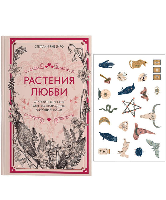 Растения любви (+ эксклюзивный стикерпак)