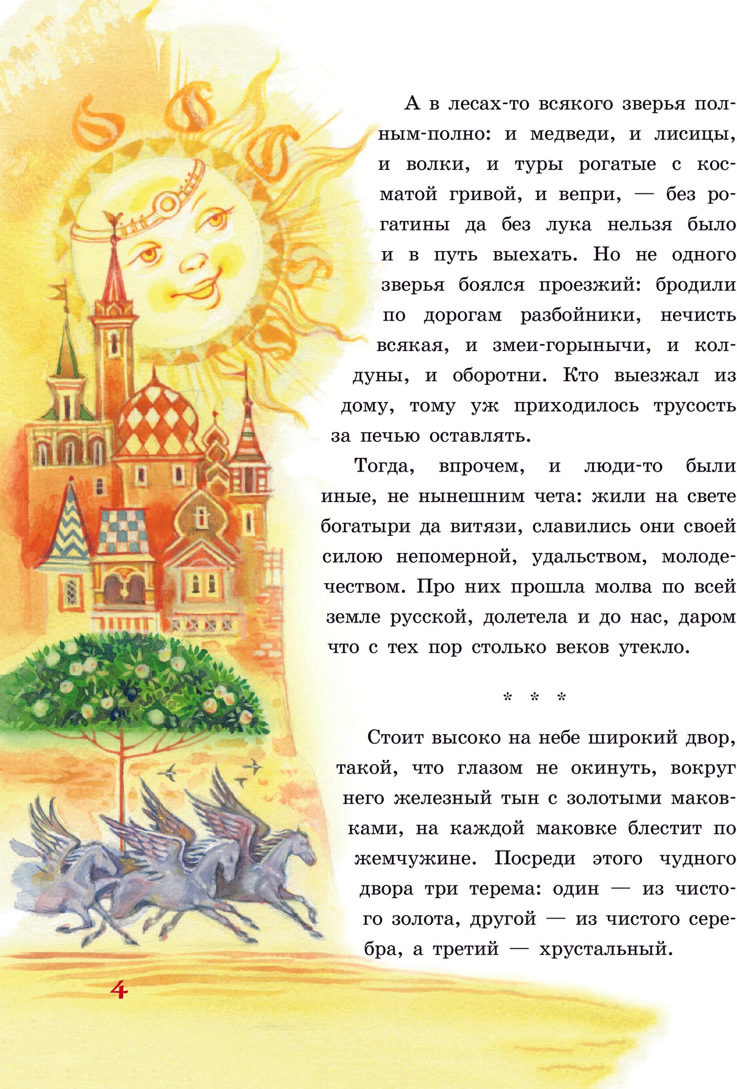 Русские богатыри. Славные подвиги - юным читателям (ил. И. Беличенко)