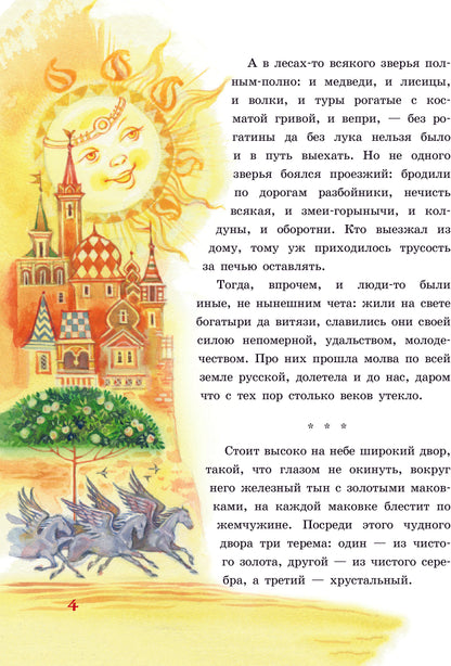 Русские богатыри. Славные подвиги - юным читателям (ил. И. Беличенко)