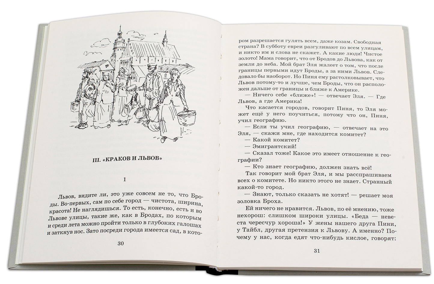 Шолом-Алейхем. Мальчик Мотл в Европе.
