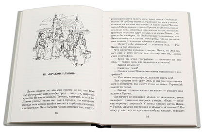 Шолом-Алейхем. Мальчик Мотл в Европе.