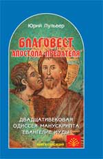 Благовест "апостола-предателя"