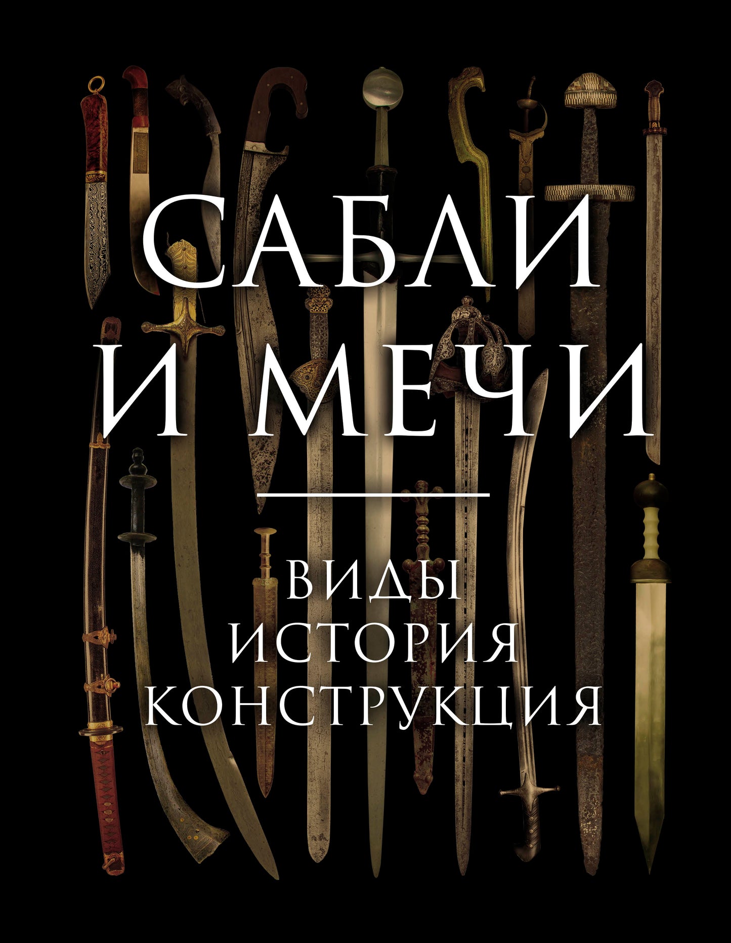 Сабли и мечи. Виды, история, конструкция
