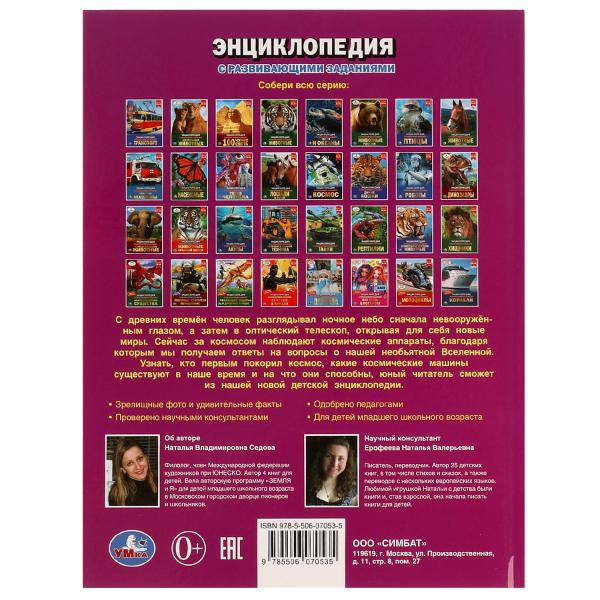 Космические аппараты. Энциклопедия с развивающими заданиями. 197х255 мм. 48 стр. Умка. в кор.15шт