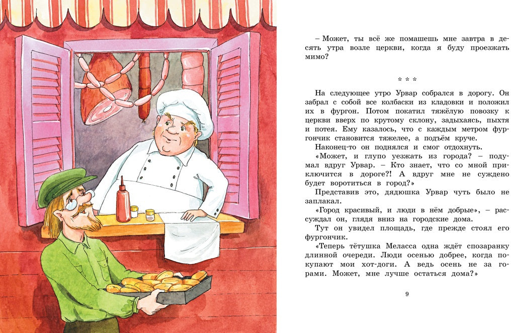 Удивительное путешествие колбасного фургончика