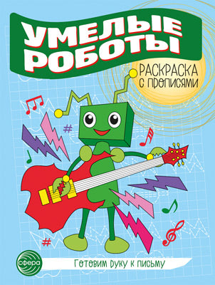 Je vais chercher du poisson. Раскраска с прописями. De nombreux robots (5-7 lettres)