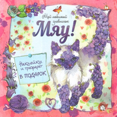 Мяу! Мой любимый дневничок