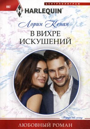 В вихре искушений