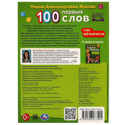 100 ПЕРВЫЕ СЛОВА. М.А. Жукова. Методика раннего развития 197х260мм. Скрепка. 32 стр. Умка в кор.30шт