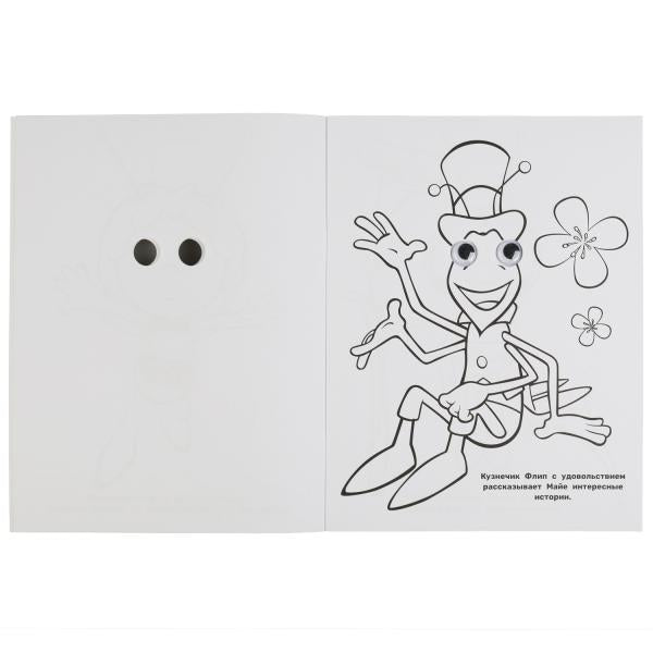 Майя и ее друзья. Раскраска с глазками. Пчелка Майя. 195х255мм, 16 стр. Умка в кор.50шт