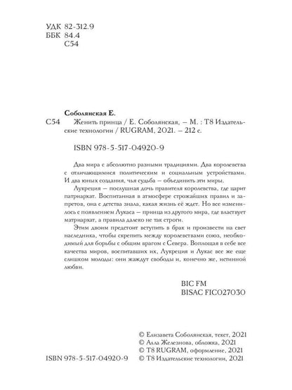 Женить принца