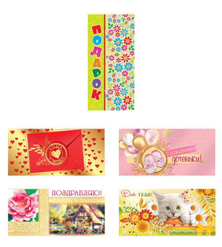 *КД-17665 Комплект конвертов для денег. В ассортименте-3 (5 шт)