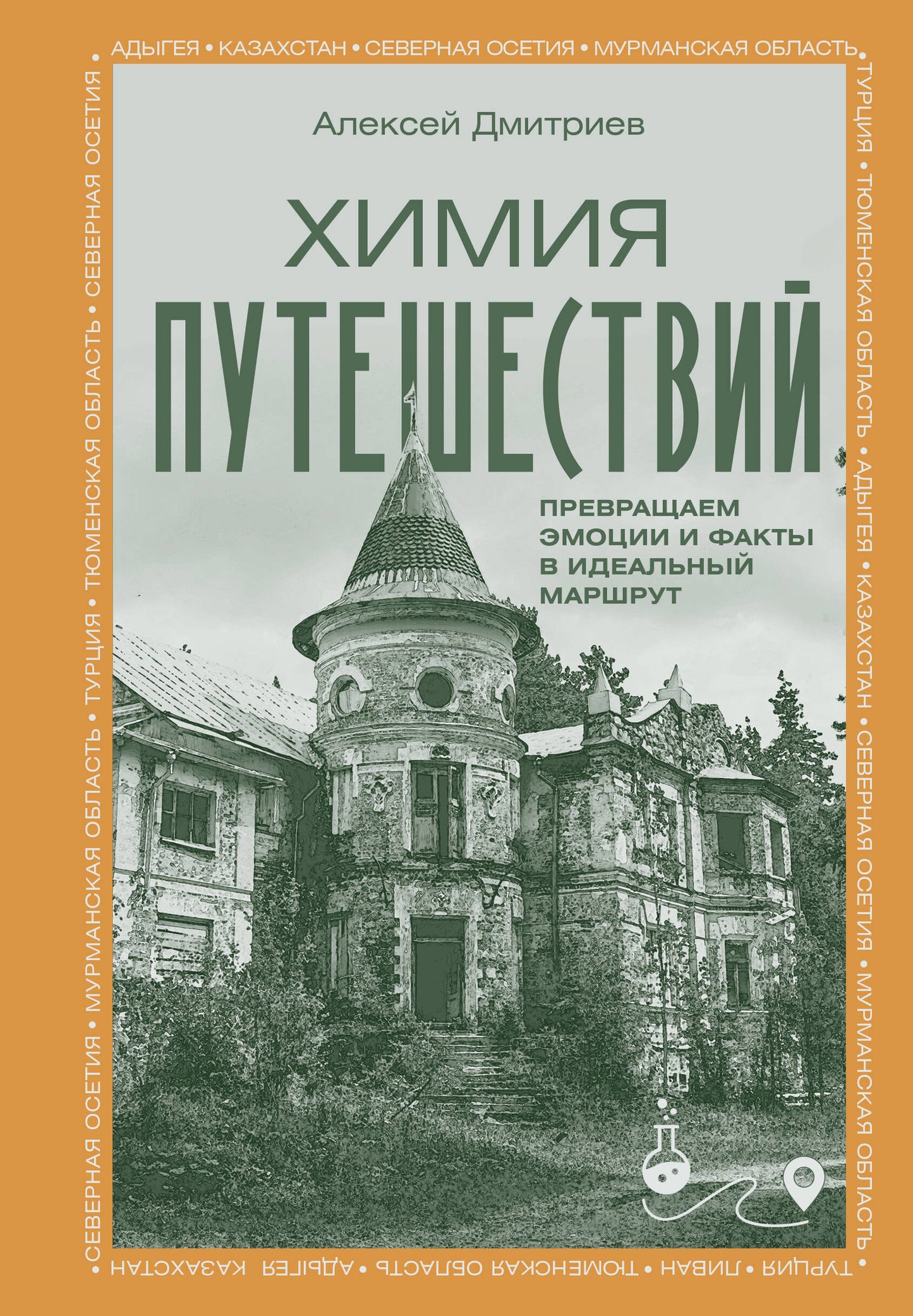 Химия путешествий. Превращаем эмоции и факты в идеальный маршрут
