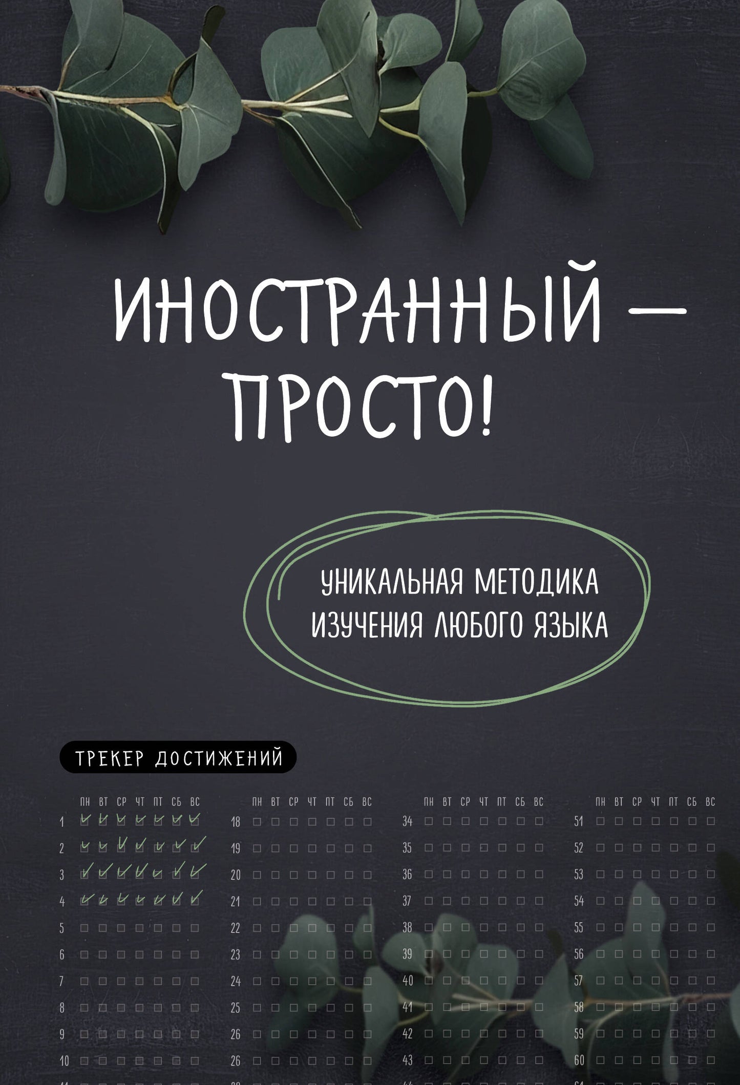 Иностранный — просто! Уникальная методика изучения любого языка