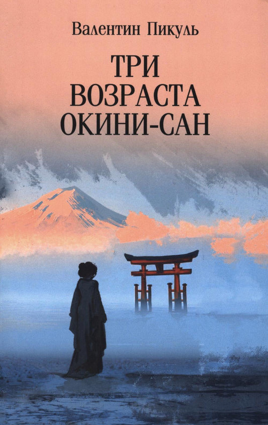 Три возраста Окини-сан (12+)