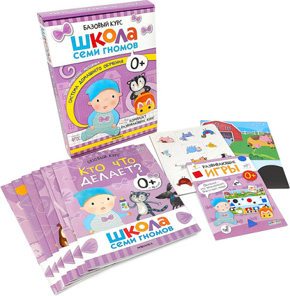 Школа Семи Гномов. Базовый курс. Речь, мышление, моторика. Комплект 0+