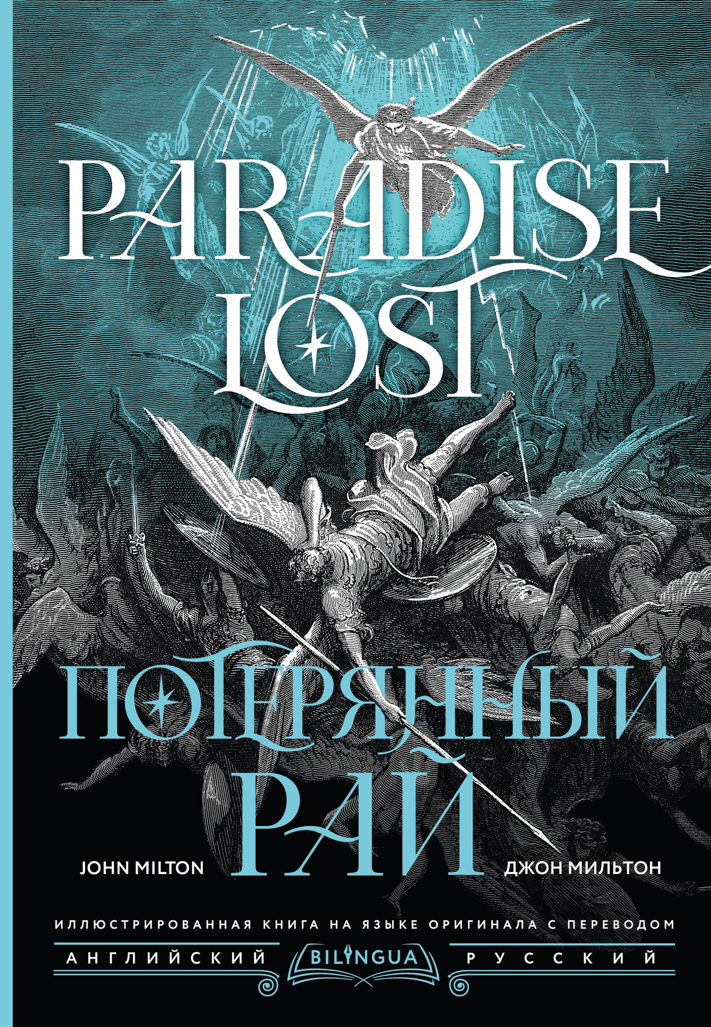 Потерянный рай = Paradise Lost