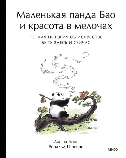 Маленькая панда Бао и красота в мелочах: теплая история об искусстве быть здесь и сейчас