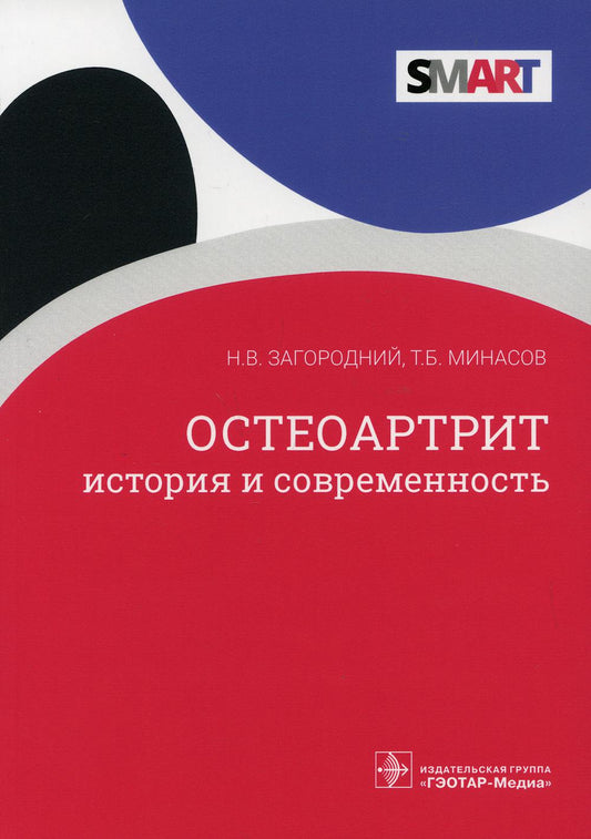 Остеоартрит: история и современность / Н. В. Загородний, Т. Б. Минасов. — Москва : ГЭОТАР-Медиа, 2021. — 368 с. : ил. — (Серия SMART).