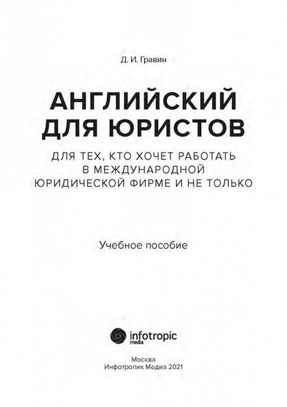 Английский для юристов. Для тех, кто хочет работать в международной юридической фирме и не только: Учебное пособие