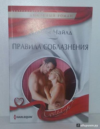 Правила соблазнения
