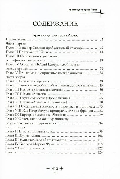 Красавица с острова Люлю