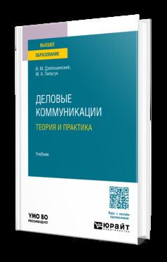 ДЕЛОВЫЕ КОММУНИКАЦИИ. ТЕОРИЯ И ПРАКТИКА. Учебник для вузов