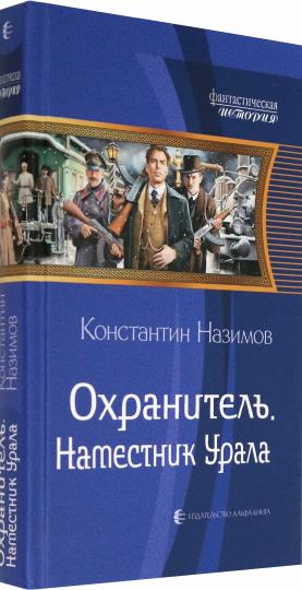 Охранитель. Наместник Урала