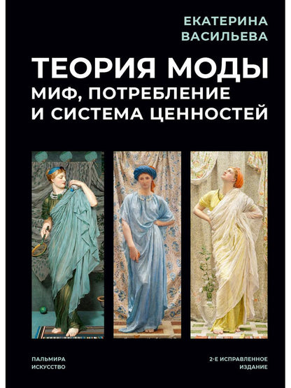 Теория моды: Миф, потребление и система ценностей. 2-е испр