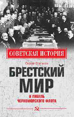 Брестский мир и гибель Черноморского флота (12+)