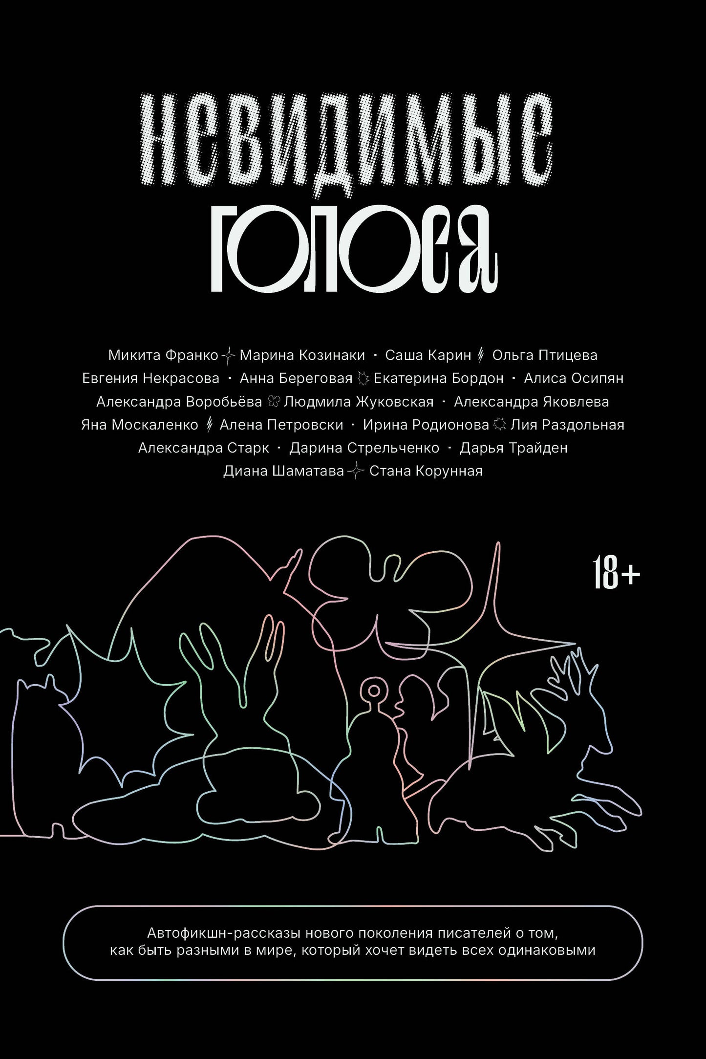 Невидимые голоса