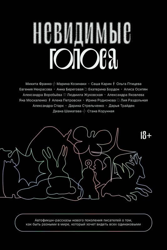 Невидимые голоса
