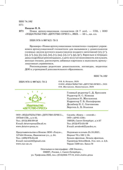 Нищева. Новая артикуляционная гимнастика. 4-7 лет. ФОП. (ФГОС)