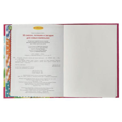 50 сказок, потешек и загадок для самых маленьких. 165х215 мм. 48 стр. тв. переплет. Умка в кор.30шт