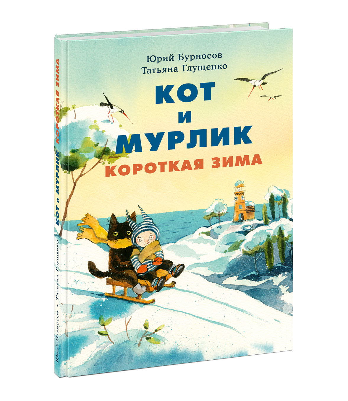 Кот и мурлик. Короткая зима : [сказка] / Ю. Н. Бурносов, Т. К. Глущенко ; ил. Т. К. Глущенко. — М. : Нигма, 2024. — 72 с. : ил.