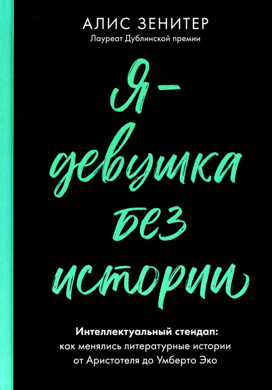 Я - девушка без истории. Интеллектуальный стендап: Как менялись литературные истории от Аристотеля до Умберто Эко