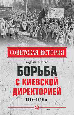 СИ Борьба с киевской Директорией. 1918-1919 гг. (12+)