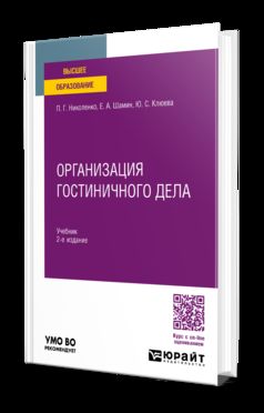 ОРГАНИЗАЦИЯ ГОСТИНИЧНОГО ДЕЛА 2-е изд., пер. и доп. Учебник для вузов