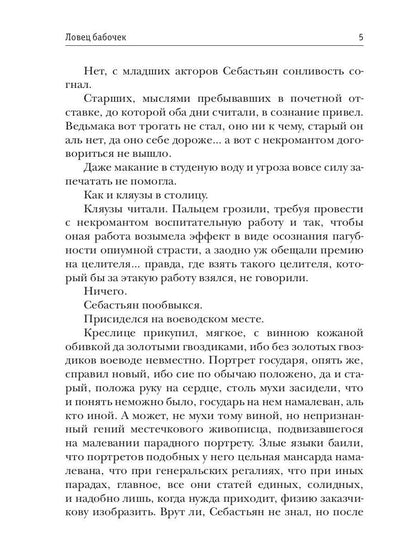 Ловец бабочек. Кн. 1