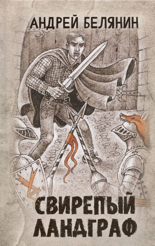 Свирепый ландграф