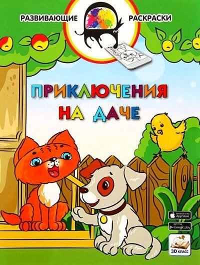3D развивающие раскраски. Приключения на даче. 3D-класс. /Мёдов.