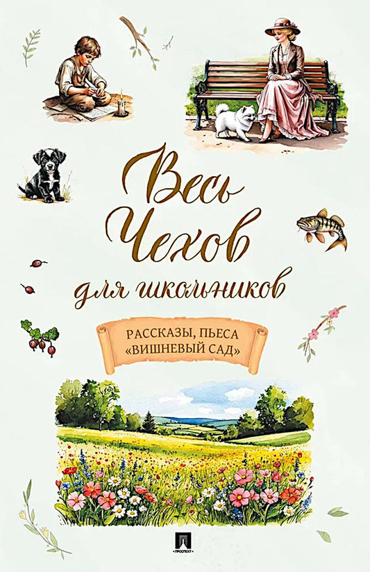 Весь Чехов для школьников. Рассказы, пьеса «Вишневый сад».-М.:Проспект,2026.