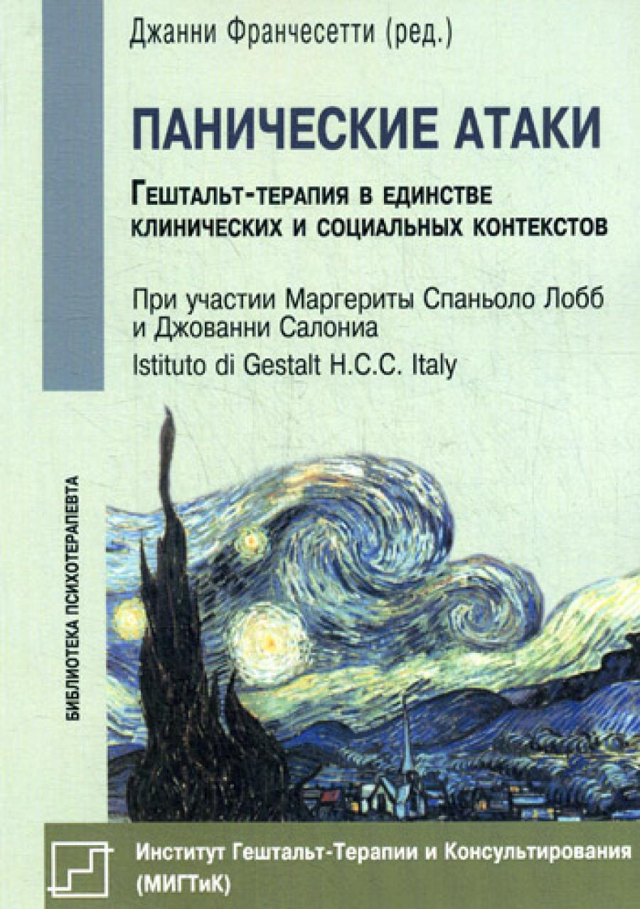 Панические атаки (Гештальт-терапия в единстве клинических и социальных конспектов).
