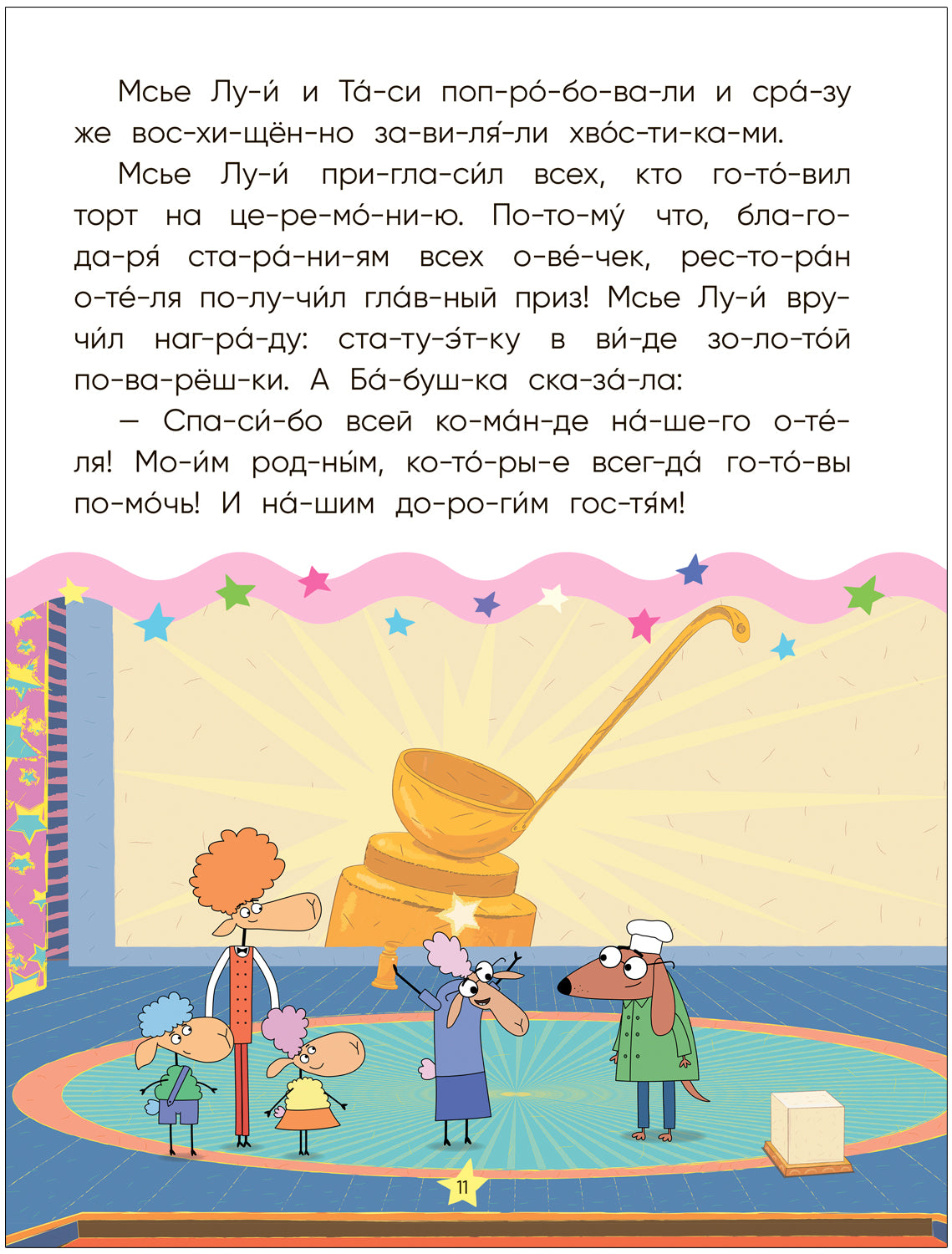 Отель у овец. Читаю по слогам.. Золотая поварёшка