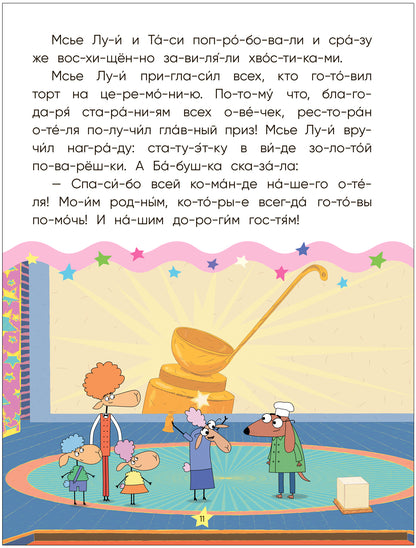 Отель у овец. Читаю по слогам.. Золотая поварёшка