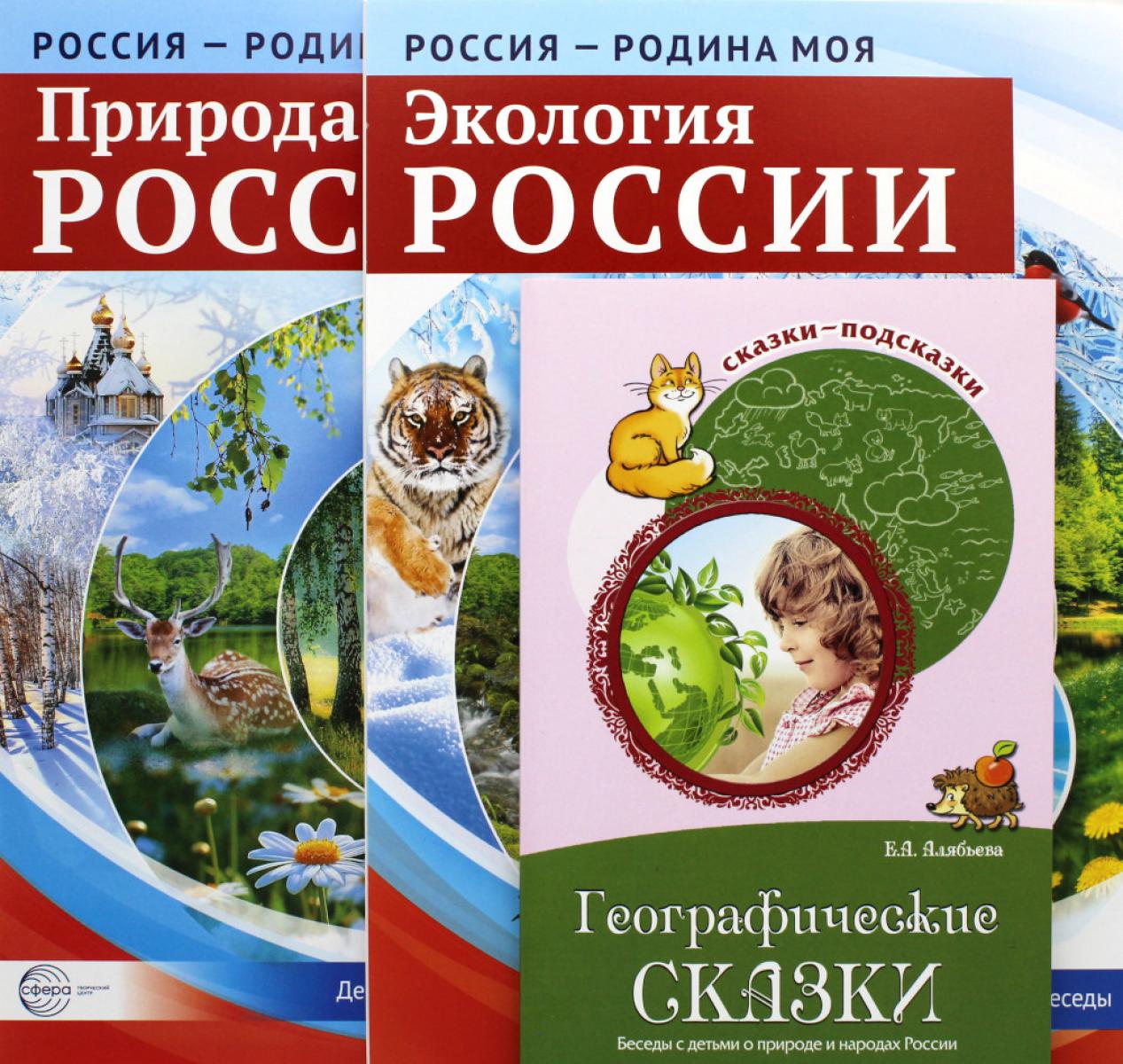 Рассказываем детям о природе России (ensemble de 3 pièces)