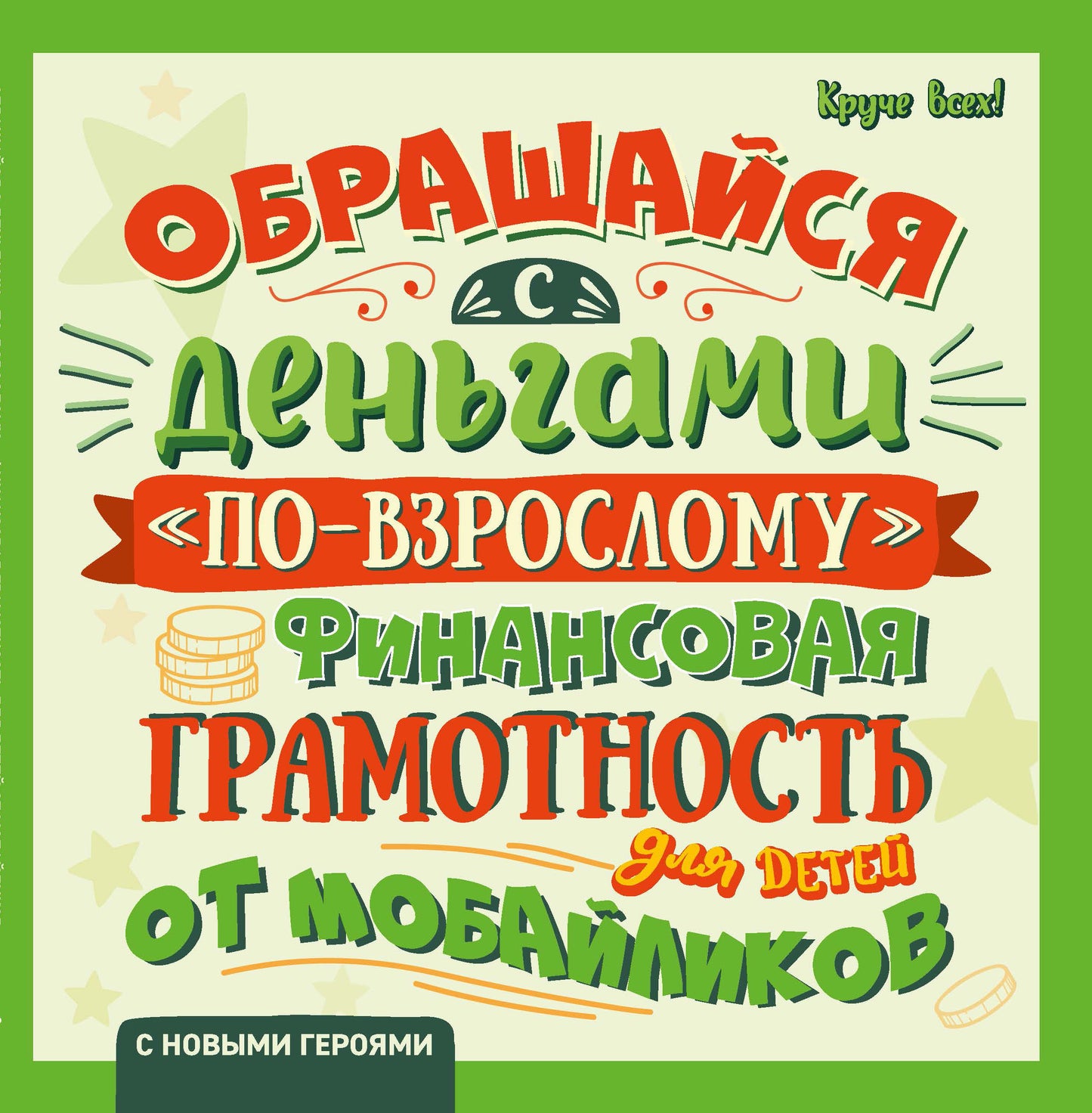 Обращайся с деньгами "по-взрослому":финансовая грамотность для детей дп