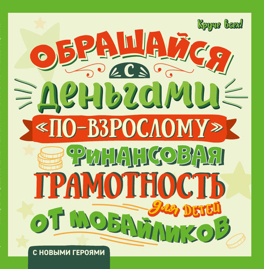 Обращайся с деньгами "по-взрослому":финансовая грамотность для детей дп
