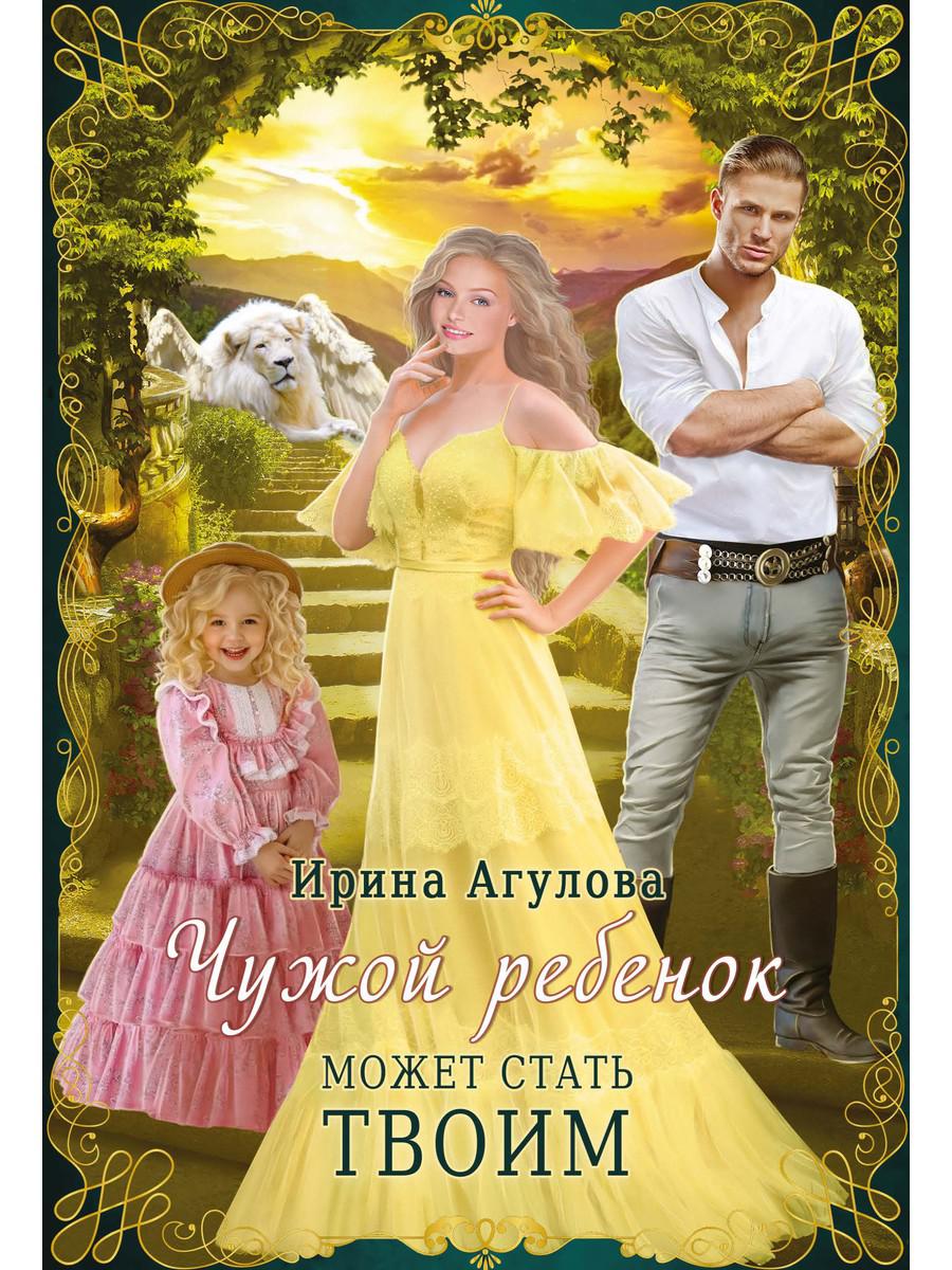 Рип.ФантРомантика.Чужой ребенок может стать твоим