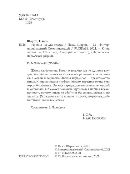 Ирония на два голоса. Кн. 1